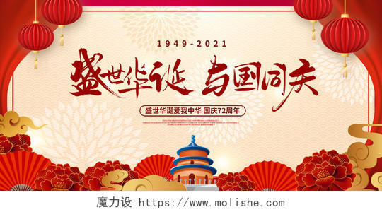 红色中国风盛世华诞于国同庆国庆72周年宣传国庆节国庆展板